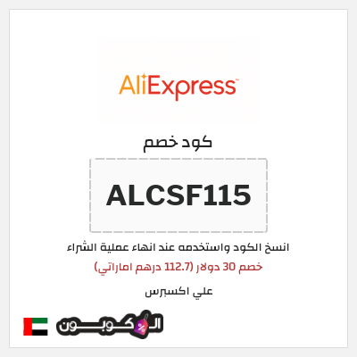 كوبون خصم علي اكسبرس (ALCSF115) خصم 30 دولار (112.7 درهم اماراتي)