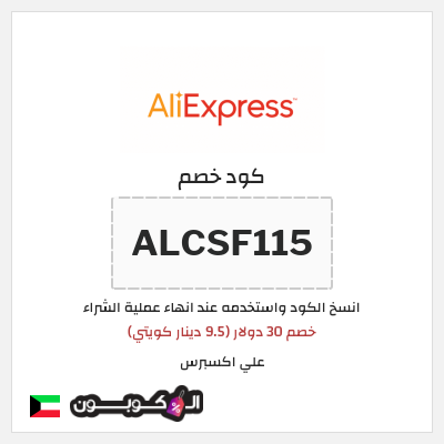 كوبون خصم علي اكسبرس (ALCSF115) خصم 30 دولار (9.5 دينار كويتي)