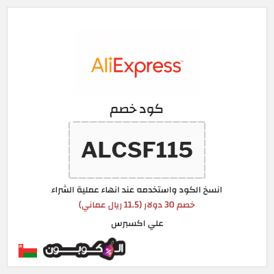 كوبون خصم علي اكسبرس (ALCSF115) خصم 30 دولار (11.5 ريال عماني)