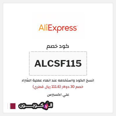 كوبون خصم علي اكسبرس (ALCSF115) خصم 30 دولار (111.6 ريال قطري)