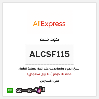 كوبون خصم علي اكسبرس (ALCSF115) خصم 30 دولار (115 ريال سعودي)