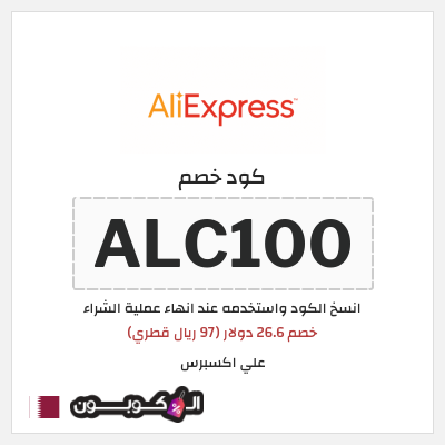 كوبون خصم علي اكسبرس (ALC100) خصم 26.6 دولار (97 ريال قطري)