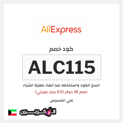 كوبون خصم علي اكسبرس (ALC115) خصم 30 دولار (9.5 دينار كويتي)