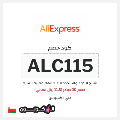 كوبون خصم علي اكسبرس (ALC115) خصم 30 دولار (11.5 ريال عماني)