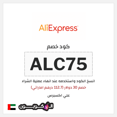 كوبون خصم علي اكسبرس (ALC75) خصم 30 دولار (112.7 درهم اماراتي)