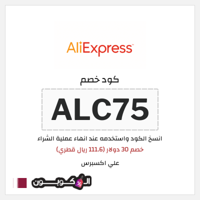 كوبون خصم علي اكسبرس (ALC75) خصم 30 دولار (111.6 ريال قطري)