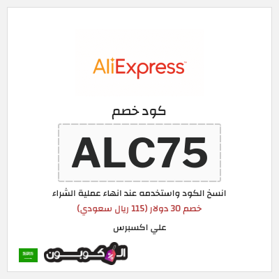 كوبون خصم علي اكسبرس (ALC75) خصم 30 دولار (115 ريال سعودي)