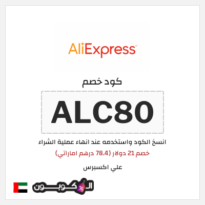 كوبون خصم علي اكسبرس (ALC80) خصم 21 دولار (78.4 درهم اماراتي)