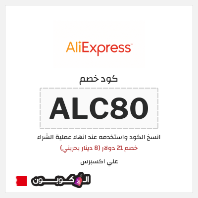 كوبون خصم علي اكسبرس (ALC80) خصم 21 دولار (8 دينار بحريني)