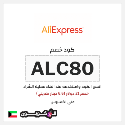 كوبون خصم علي اكسبرس (ALC80) خصم 21 دولار (6.6 دينار كويتي)