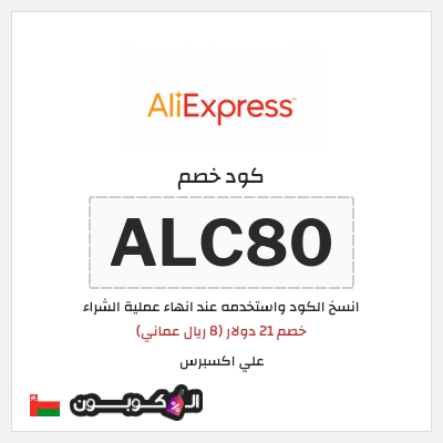 كوبون خصم علي اكسبرس (ALC80) خصم 21 دولار (8 ريال عماني)