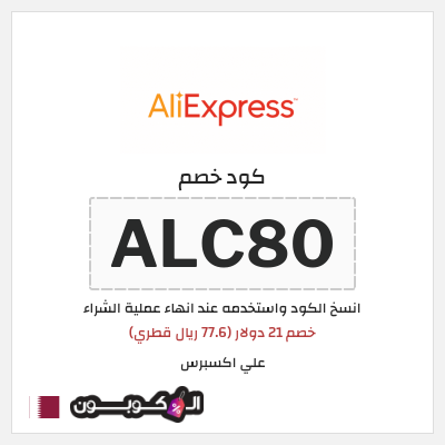 كوبون خصم علي اكسبرس (ALC80) خصم 21 دولار (77.6 ريال قطري)