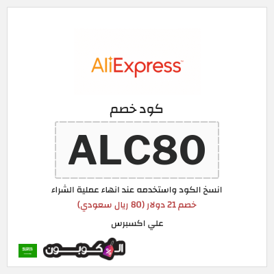 كوبون خصم علي اكسبرس (ALC80) خصم 21 دولار (80 ريال سعودي)