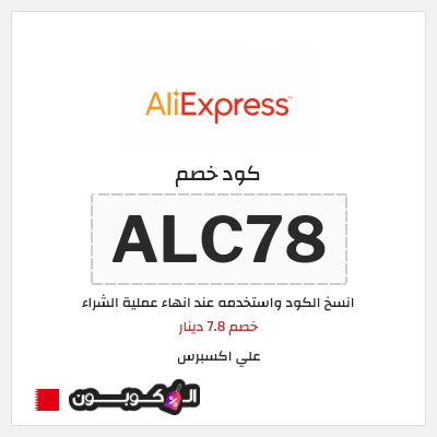 كوبون خصم علي اكسبرس (ALC78) خصم 7.8 دينار