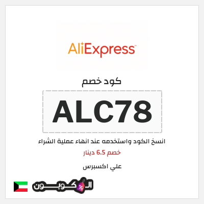 كوبون خصم علي اكسبرس (ALC78) خصم 6.5 دينار