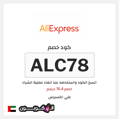 كوبون خصم علي اكسبرس (ALC78) خصم 76.4 درهم