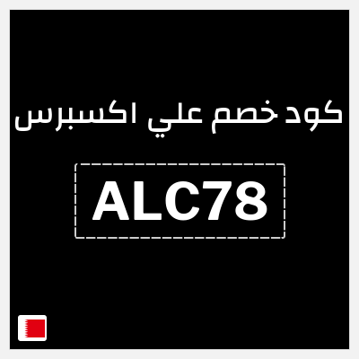 كوبون خصم علي اكسبرس (ALC78) خصم 7.8 دينار