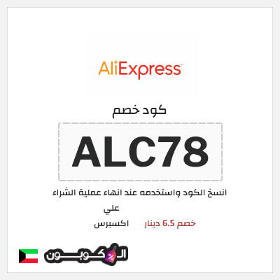 كوبون خصم علي اكسبرس (ALC78) خصم 6.5 دينار