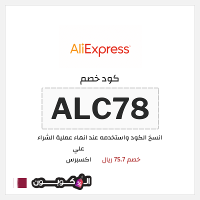 كوبون خصم علي اكسبرس (ALC78) خصم 75.7 ريال
