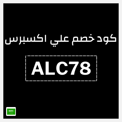 كوبون خصم علي اكسبرس (ALC78) خصم 78 ريال