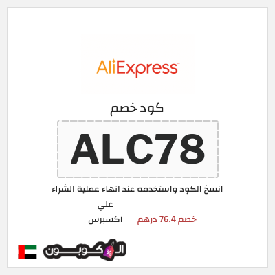 كوبون خصم علي اكسبرس (ALC78) خصم 76.4 درهم
