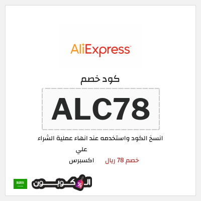 كوبون خصم علي اكسبرس (ALC78) خصم 78 ريال