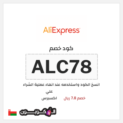 كوبون خصم علي اكسبرس (ALC78) خصم 7.8 ريال