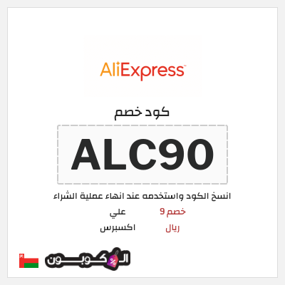 كوبون خصم علي اكسبرس (ALC90) خصم 9 ريال