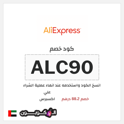 كوبون خصم علي اكسبرس (ALC90) خصم 88.2 درهم