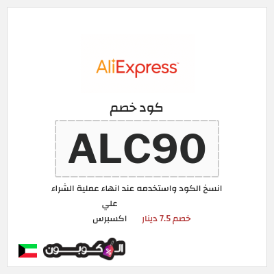 كوبون خصم علي اكسبرس (ALC90) خصم 7.5 دينار