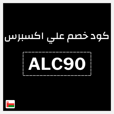 كوبون خصم علي اكسبرس (ALC90) خصم 9 ريال