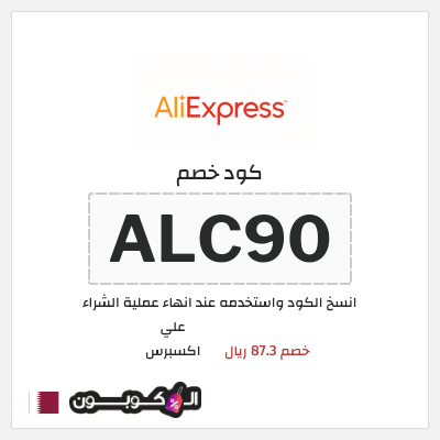 كوبون خصم علي اكسبرس (ALC90) خصم 87.3 ريال