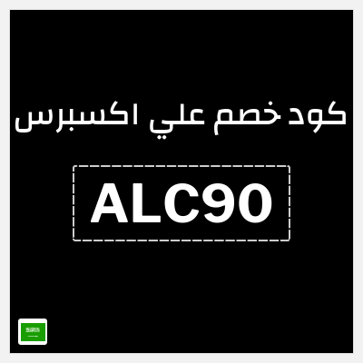 كوبون خصم علي اكسبرس (ALC90) خصم 90 ريال
