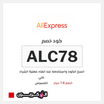 كوبون خصم علي اكسبرس (ALC78) خصم 7.8 دينار