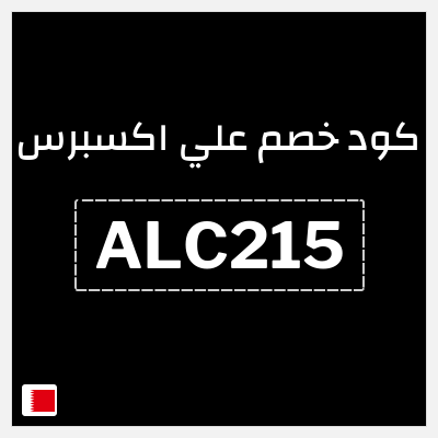 كوبون خصم علي اكسبرس (ALC215) خصم 21.5 دينار