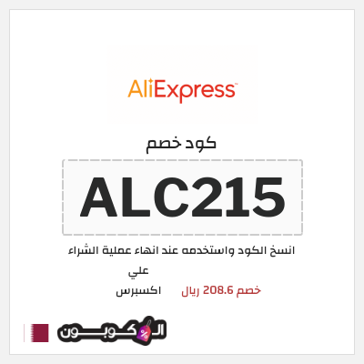 كوبون خصم علي اكسبرس (ALC215) خصم 208.6 ريال