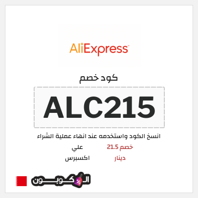 كوبون خصم علي اكسبرس (ALC215) خصم 21.5 دينار