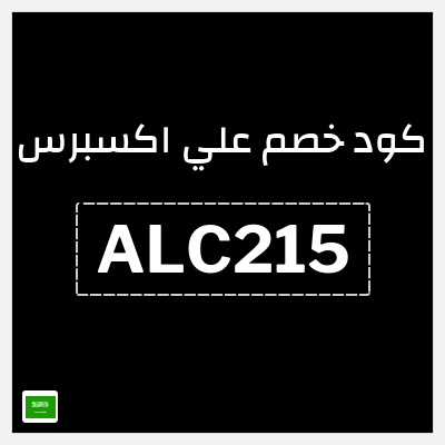 كوبون خصم علي اكسبرس (ALC215) خصم 215 ريال