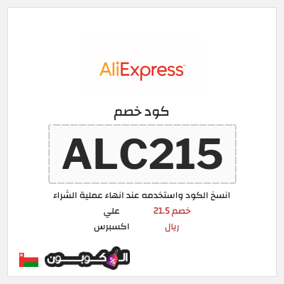 كوبون خصم علي اكسبرس (ALC215) خصم 21.5 ريال
