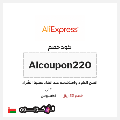 كوبون خصم علي اكسبرس (Alcoupon220) خصم 22 ريال