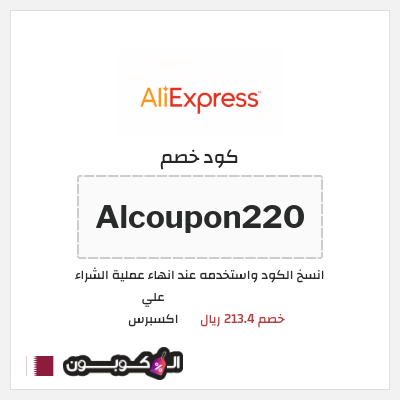 كوبون خصم علي اكسبرس (Alcoupon220) خصم 213.4 ريال
