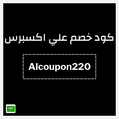 كوبون خصم علي اكسبرس (Alcoupon220) خصم 220 ريال