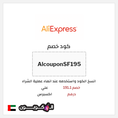 كوبون خصم علي اكسبرس (AlcouponSF195) خصم 191.1 درهم