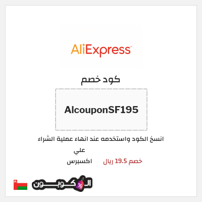 كوبون خصم علي اكسبرس (AlcouponSF195) خصم 19.5 ريال
