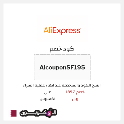 كوبون خصم علي اكسبرس (AlcouponSF195) خصم 189.2 ريال