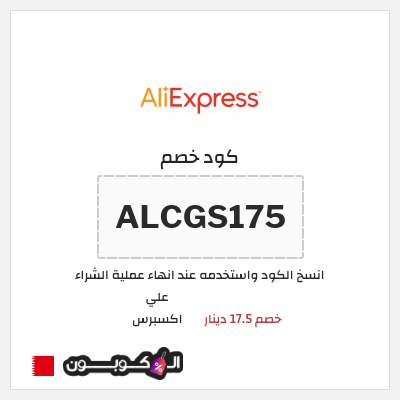 كوبون خصم علي اكسبرس (ALCGS175) خصم 17.5 دينار