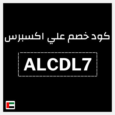 كوبون خصم علي اكسبرس (ALCDL7) خصم 151.9 درهم