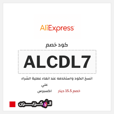 كوبون خصم علي اكسبرس (ALCDL7) خصم 15.5 دينار