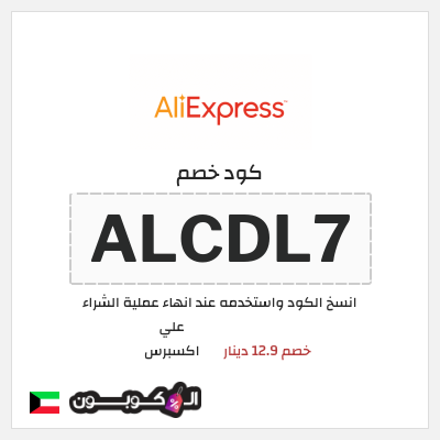 كوبون خصم علي اكسبرس (ALCDL7) خصم 12.9 دينار