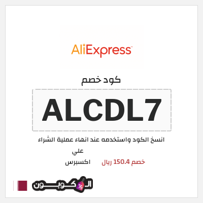 كوبون خصم علي اكسبرس (ALCDL7) خصم 150.4 ريال